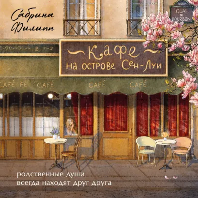 Обложка Кафе на острове Сен-Луи. Родственные души всегда находят друг друга Сабрина Филипп