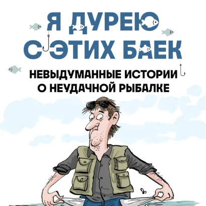 Обложка Я дурею с этих баек. Невыдуманные истории о неудачной рыбалке Джошуа Шифрин, Мэт Митчел