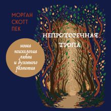 Обложка Непроторенная тропа. Новая психология любви и духовного развития Морган Скотт Пек