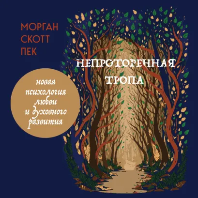 Обложка Непроторенная тропа. Новая психология любви и духовного развития Морган Скотт Пек