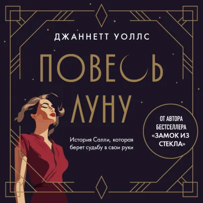 Обложка Повесь луну. История Салли, которая берет судьбу в свои руки Джаннетт Уоллс