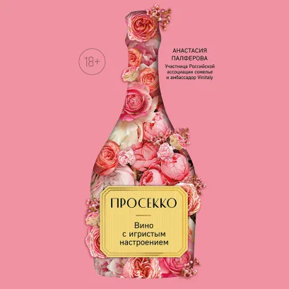 Обложка Просекко. Вино с игристым настроением Анастасия Палферова