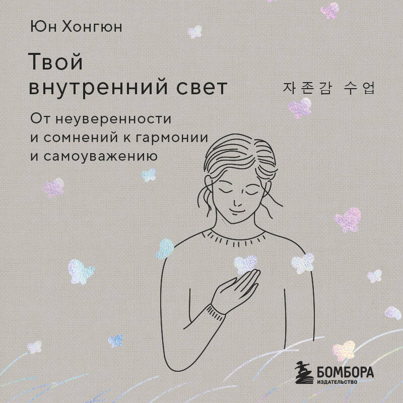 Твой внутренний свет. От неуверенности и сомнений к гармонии и самоуважению