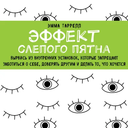 Обложка Эффект слепого пятна. Вырвись из внутренних установок, которые запрещают заботиться о себе, доверять другим и делать то, что хочется Эмма Таррелл