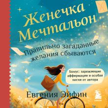 Обложка Женечка Мечтальон. Правильно загаданные желания сбываются Евгения Эйфин