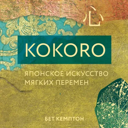 Обложка Kokoro. Японское искусство мягких перемен Бет Кемптон