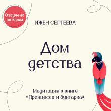 Обложка Дом детства. Медитация к книге 