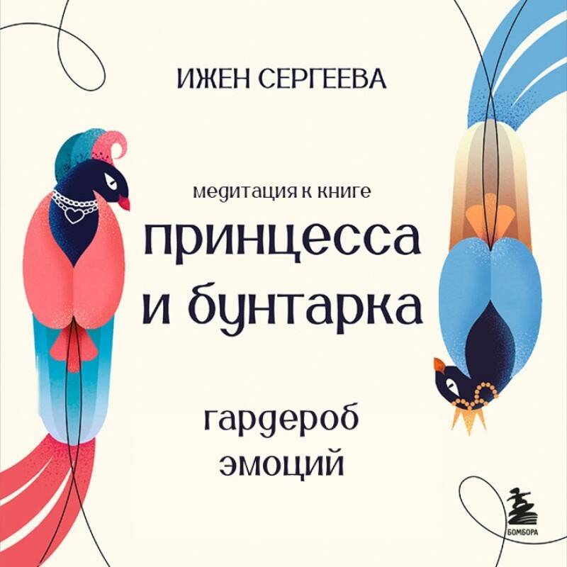 Гадрероб эмоций. Медитация к книге 