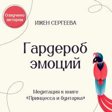 Обложка Гардероб эмоций. Медитация к книге 