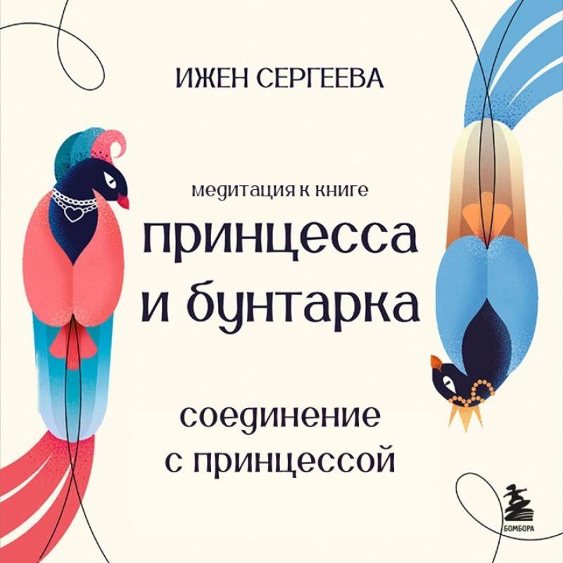 Соединение с Принцессой. Медитация к книге 