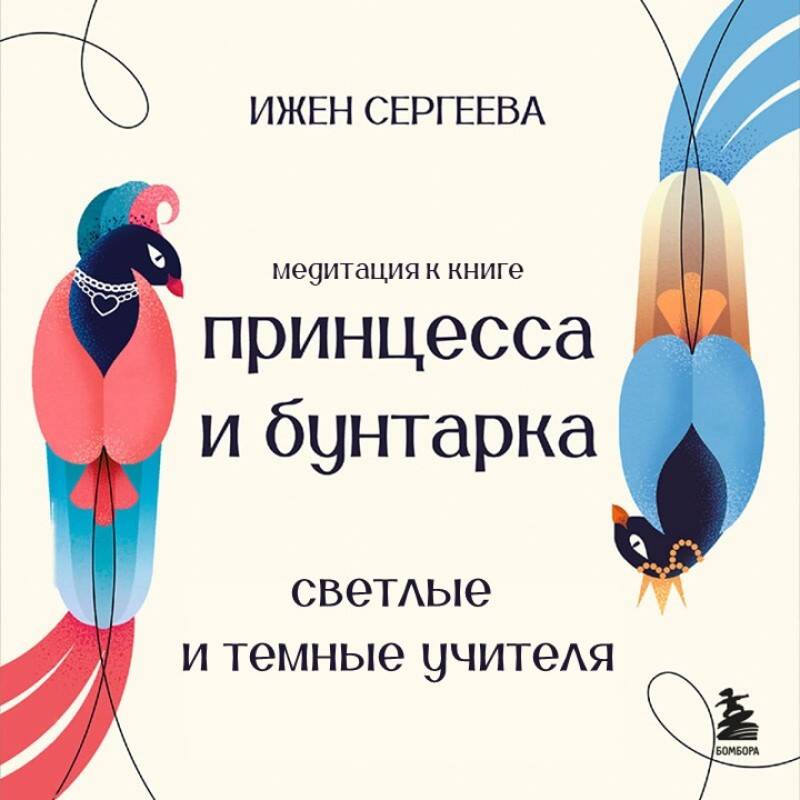 Светлые и Темные учителя. Медитация к книге 