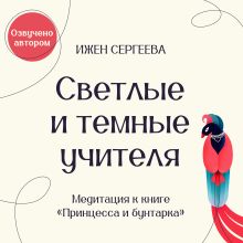 Светлые и Темные учителя. Медитация к книге "Принцесса и бунтарка. Как принять все грани своей личности и обрести истинную силу"