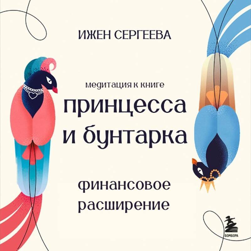 Финансовое расширение. Медитация к книге 