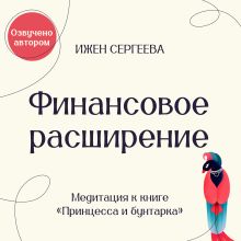 Финансовое расширение. Медитация к книге "Принцесса и бунтарка. Как принять все грани своей личности и обрести истинную силу"