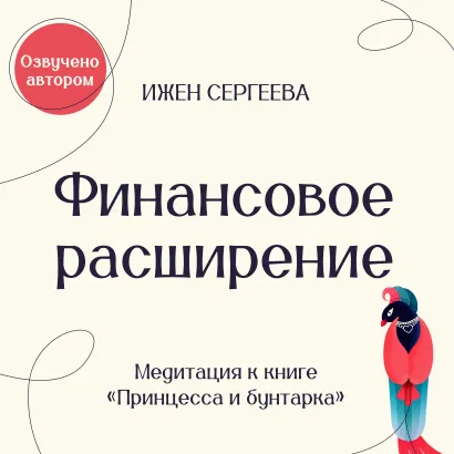 Обложка Финансовое расширение. Медитация к книге "Принцесса и бунтарка. Как принять все грани своей личности и обрести истинную силу" Ижен Сергеева
