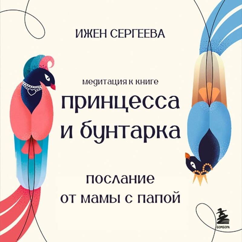 Послание от мамы с папой. Медитация к книге 