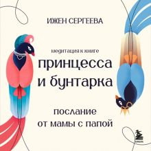 Обложка Послание от мамы с папой. Медитация к книге 