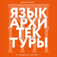 Обложка Язык архитектуры. От ордера до хай-тека Елена Олейник