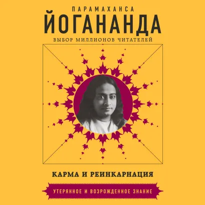 Обложка Карма и реинкарнация Парамаханса Йогананда