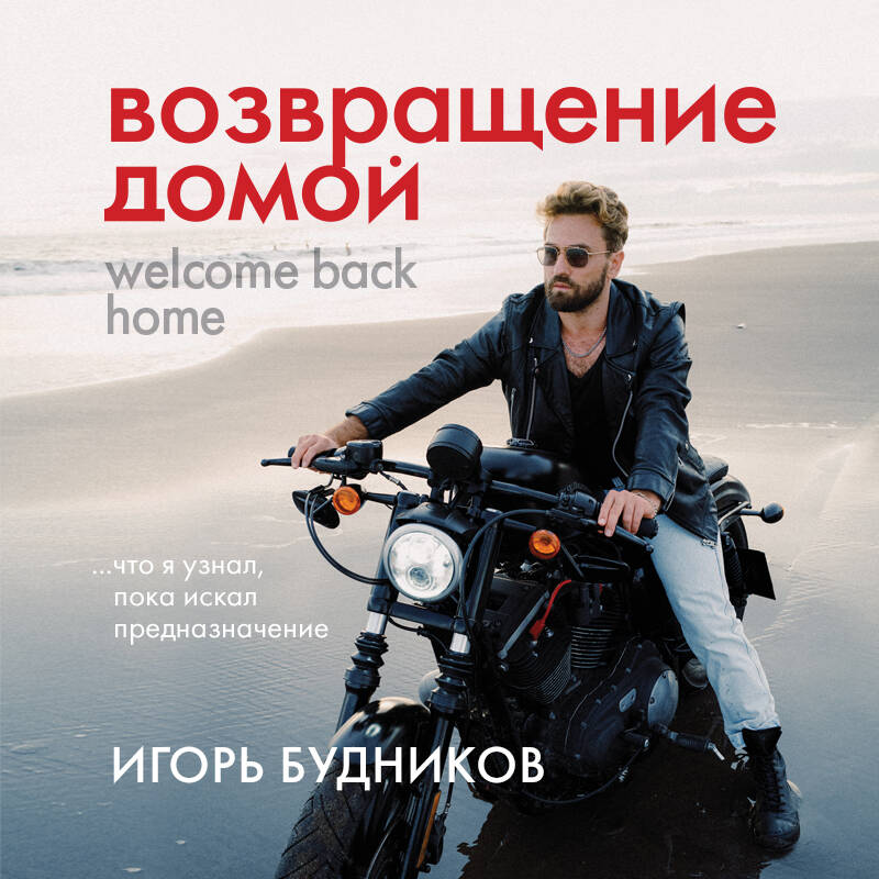 Возвращение домой. Что я узнал, пока искал предназначение