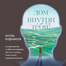 Обложка Возвращение домой. Что я узнал, пока искал предназначение 