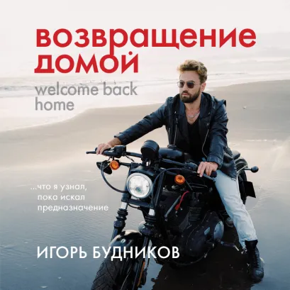 Обложка Возвращение домой. Что я узнал, пока искал предназначение Игорь Будников