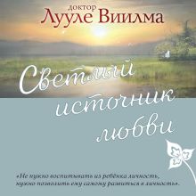 Обложка Светлый источник любви Лууле Виилма