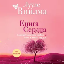 Книга сердца. Светлый источник любви. Боль в твоём сердце.(новое оформление)