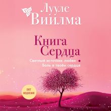 Обложка Книга сердца. Светлый источник любви. Боль в твоём сердце Лууле Виилма