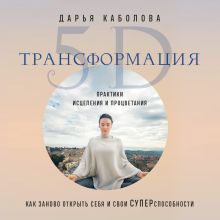 Обложка Трансформация 5D. Практики исцеления и процветания Дарья Каболова