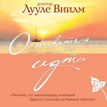 Обложка Оставаться или идти Лууле Виилма
