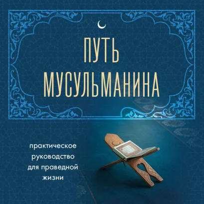 Обложка Путь мусульманина. Практическое руководство для праведной жизни