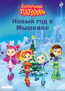 Обложка Сказочный патруль. Новый год в Мышкине