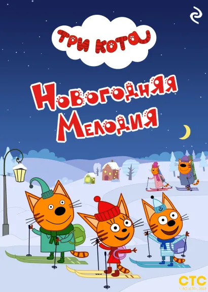 Обложка Три кота. Новогодняя мелодия