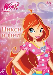 Обложка Winx. Пикси и феи 