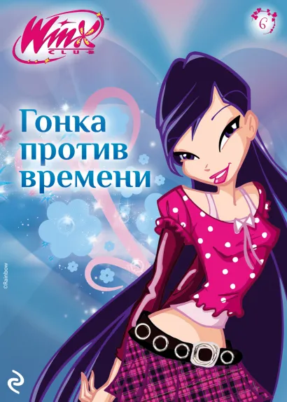 Обложка Winx. Гонка против времени