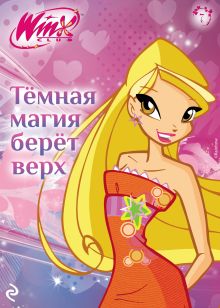 Обложка Winx. Тёмная магия берёт верх 
