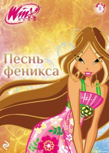 Обложка Winx. Песнь Феникса 