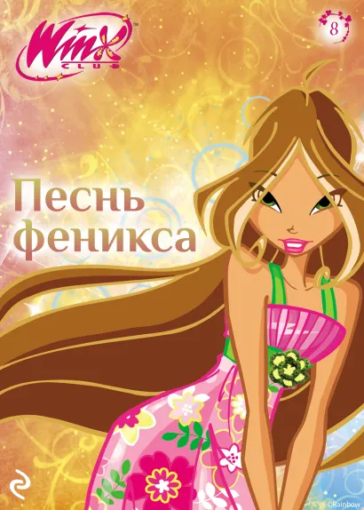 Обложка Winx. Песнь Феникса