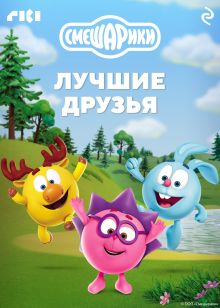 Обложка Смешарики. Лучшие друзья 