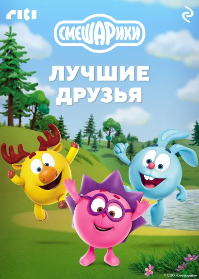 Обложка Смешарики. Лучшие друзья