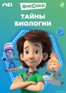 Обложка Фиксики. Тайны биологии 