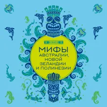 Мифы Австралии, Новой Зеландии и Полинезии