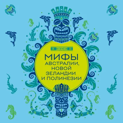 Обложка Мифы Австралии, Новой Зеландии и Полинезии 