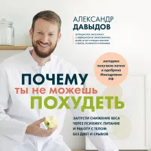 Почему ты не можешь похудеть. Запусти снижение веса через психику, питание и работу с телом без диет и срывов