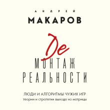 Обложка Демонтаж реальности. Теории и стратегии выхода из матрицы Андрей Макаров
