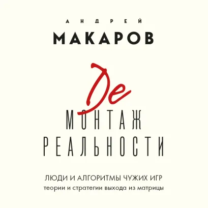 Обложка Демонтаж реальности. Теории и стратегии выхода из матрицы Андрей Макаров