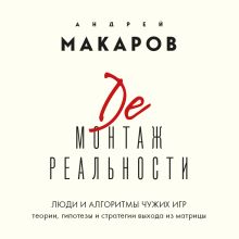 Обложка Демонтаж реальности. Теории и стратегии выхода из матрицы Андрей Макаров