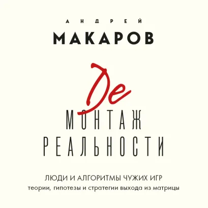 Обложка Демонтаж реальности. Теории и стратегии выхода из матрицы Андрей Макаров