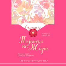 Обложка Подписка на жизнь. Маленькие шаги к большим переменам Екатерина Беззубова